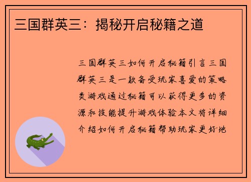 三国群英三：揭秘开启秘籍之道