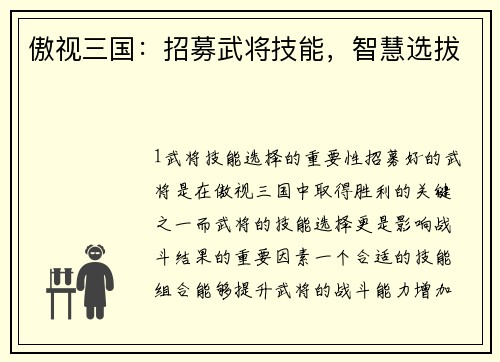 傲视三国：招募武将技能，智慧选拔